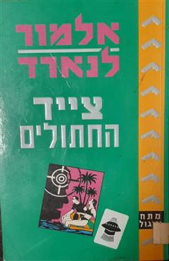 צייד החתולים - אלמור לאונרד
