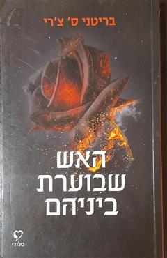 האש שבוערת ביניהם - בריטני ס