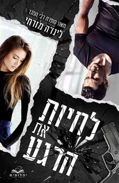 לחיות את הרגע - לינדה מזרחי