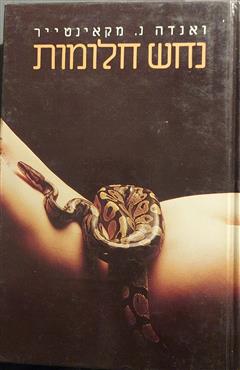 נחש חלומות - ונדה נ. מקאינטיר