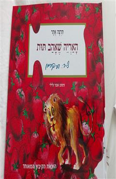 האריה שאהב תות - תרצה אתר