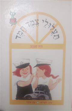 תעלולי צמד חמד - חיה שנהב