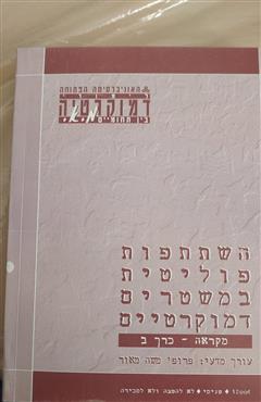 השתתפות פוליטית במשטרים דמוקרטיים - משה מאור