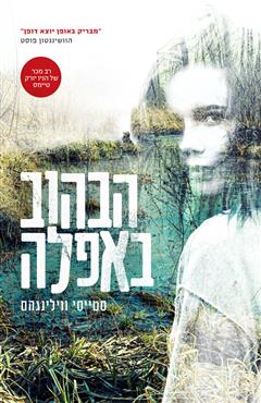 הבהוב באפלה - סטייסי ווילינגהם