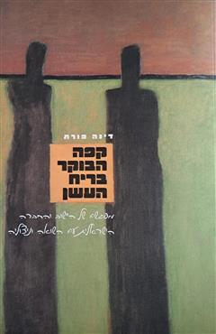 קפה הבוקר בריח העשן - דינה פורת