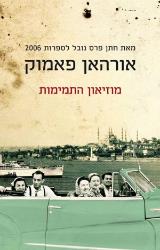 מוזיאון התמימות - אורהאן פאמוק