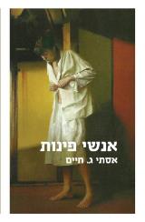 אנשי פינות