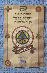 הסודות של ניקולס פלמל בן האלמוות: האלכימאי - מייקל סקוט
