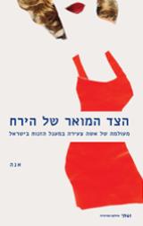 הצד המואר של הירח - אנה (שם בדוי)