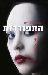 התפוררות - נאטסואו קירינו