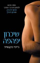 שיכרון יפהפה