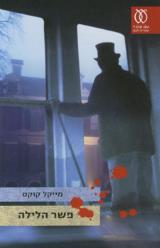 פשר הלילה - מייקל קוקס