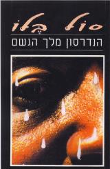הנדרסון מלך הגשם