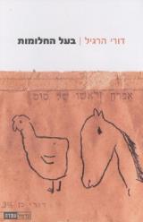 בעל החלומות - דורי הרגיל