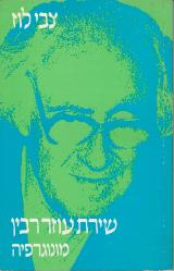 שירת עוזר רבין - מונוגרפיה