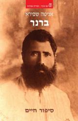 ברנר : סיפור חיים
