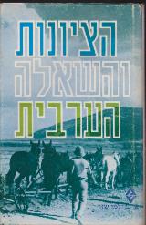 הציונות והשאלה הערבית - יצחק כהן