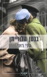 בבטן הלווייתן - ג