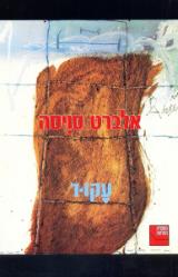 עקוד - אלברט סויסה
