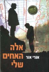 אלה האחים שלי - אורי אור