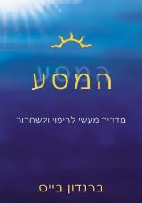 המסע