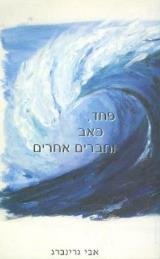 פחד כאב וחברים אחרים - אבי גרינברג