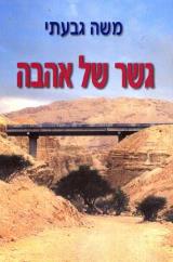 גשר של אהבה