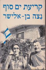 קריעת ים סוף - ניצה בן אלישר