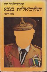 הפסיכולוגיה של השלומיאליות בצבא - נורמן דיקסון