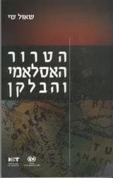 הטרור האסלאמי והבלקן - שאול שי