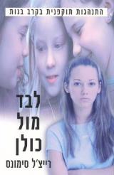 לבד מול כולן - רייצ