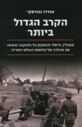 הקרב הגדול ביותר - אנדרו נגורסקי
