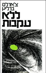 ללא עקבות