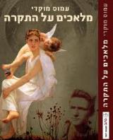 מלאכים על התקרה - עמוס מוקדי
