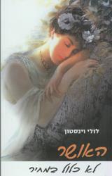 האושר לא כלול במחיר - לולי וינסטון