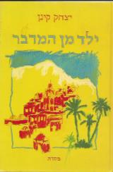 ילד מן המדבר - יצחק קינן