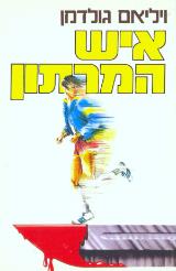 איש המרתון