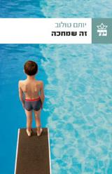 זה שמחכה