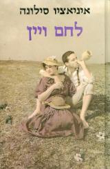 לחם ויין - איגנציו סילונה