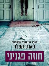 חוזה פגניני - לארס קפלר