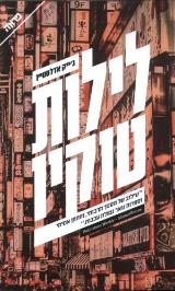 לילות טוקיו - ג