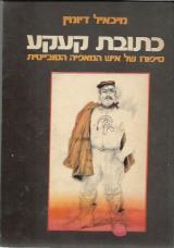 כתובת קעקע - מיכאיל דיומין