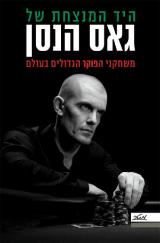 היד המנצחת של גאס הנסן - גאס הנסן