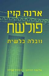פולשת - ארנה קזין