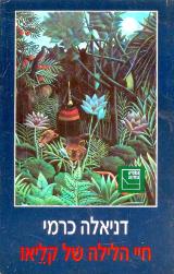 חיי הלילה של קליאו - דניאלה כרמי