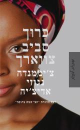 כרוך סביב צווארך