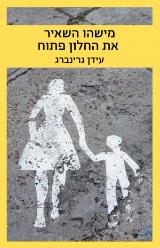 מישהו השאיר את החלון פתוח - עידן גרינברג