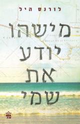 מישהו יודע את שמי - לורנס היל