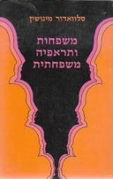 משפחות ותראפיה משפחתית - סלוואדור מינושין
