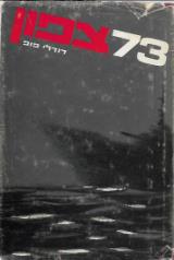 73 צפון - דודלי פופ